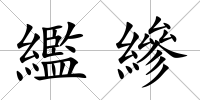 繿縿