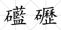 礷礰