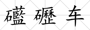 礷礰車