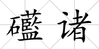 礷諸