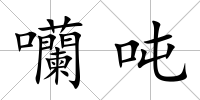 囒噸