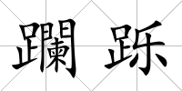 躝躒