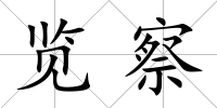 覽察