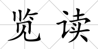 覽讀