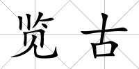覽古