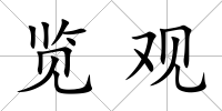 覽觀