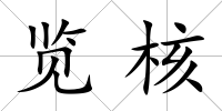 覽核