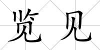 覽見