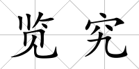 覽究