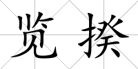 覽揆