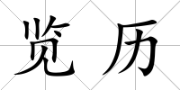 覽歷