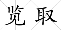 覽取