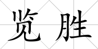 覽勝
