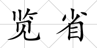 覽省