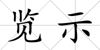 覽示