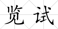 覽試