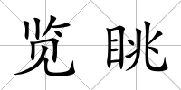 覽眺