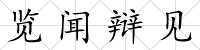 覽聞辯見