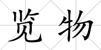 覽物