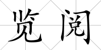 覽閱