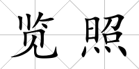 覽照