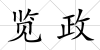 覽政