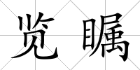 覽矚