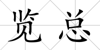 覽總
