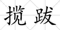 攬跋