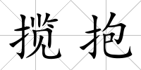 攬抱