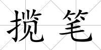 攬筆