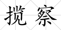 攬察