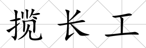 攬長工
