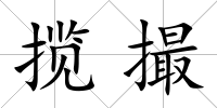 攬撮