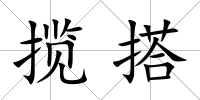 攬搭