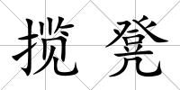 攬凳