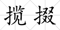 攬掇