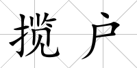 攬戶
