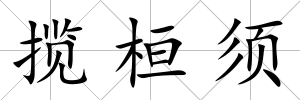 攬桓須