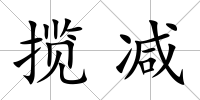 攬減