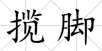 攬腳
