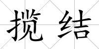 攬結(jié)