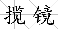 攬鏡