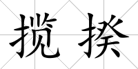 攬揆