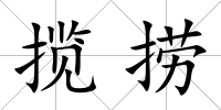 攬撈
