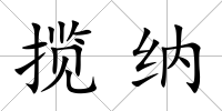 攬納