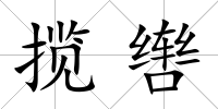 攬轡