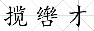 攬轡才