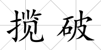 攬破