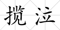 攬泣